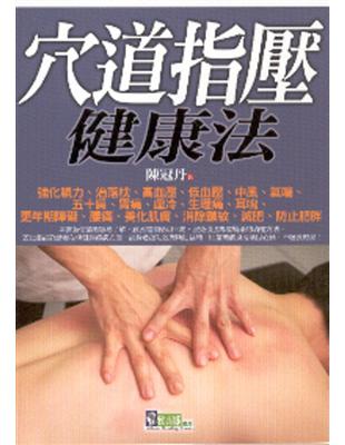 穴道指壓健康法 | 拾書所