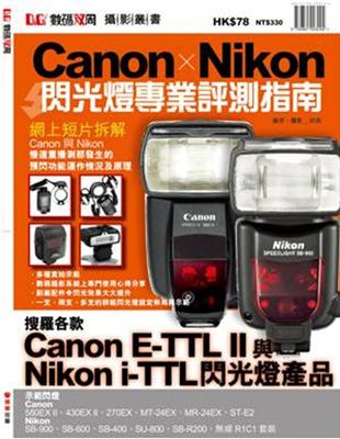 Canon x Nikon 閃光燈專業評測指南 | 拾書所