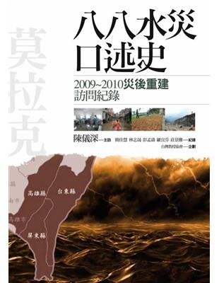 八八水災口述史：2009-2010災後重建訪問紀錄 | 拾書所