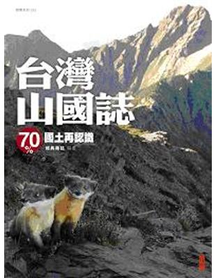 台灣山國誌：70%國土再認識 | 拾書所