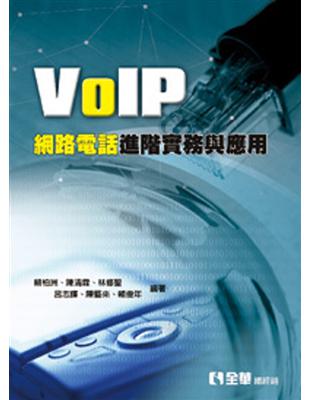 VoIP網路電話進階實務與應用 | 拾書所