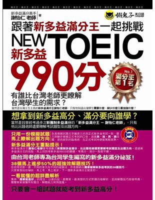 跟著新多益滿分王一起挑戰新多益NEW TOEIC 990...