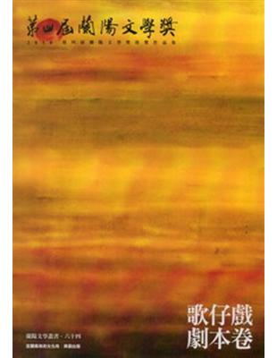 第4屆蘭陽文學獎得獎作品集：歌仔戲劇本卷 | 拾書所