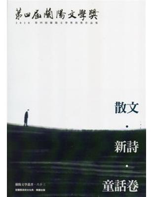 第4屆蘭陽文學獎得獎作品集：散文．新詩．童話卷 | 拾書所