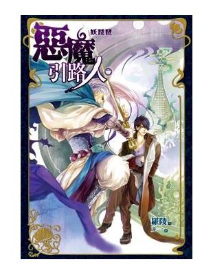 惡魔引路人2 :妖琵琶 /