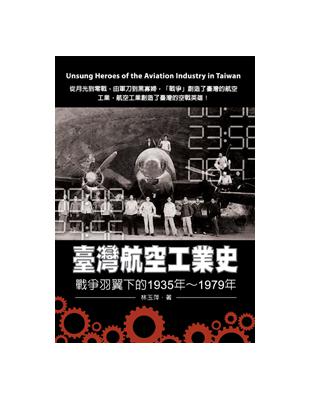 臺灣航空工業史：戰爭羽翼下的1935年～1979年 | 拾書所