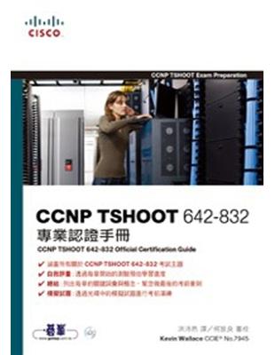 CCNP TSHOOT 642-832專業認證手冊 | 拾書所