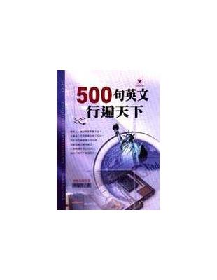 500句英文行遍天下 /