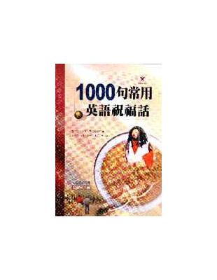 1000句常用英語祝福話 /