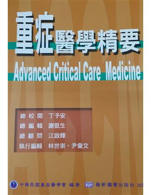 重症醫學精要=Advanced critical care medicine
