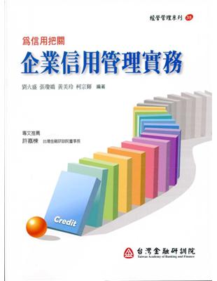 為信用把關：企業信用管理實務 | 拾書所