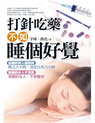 打針吃藥不如睡個好覺 | 拾書所