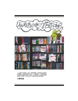 教授為什麼沒告訴我 : 論文寫作枕邊書 /