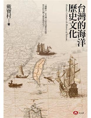台灣的海洋歷史文化 | 拾書所