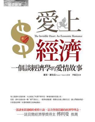 愛上經濟：一個談經濟學的愛情故事 | 拾書所