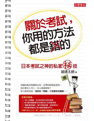 關於考試，你用的方法都是錯的：日本考試之神的私家祕技 | 拾書所