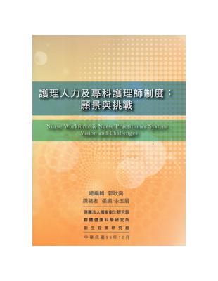 護理人力及專科護理師制度 願景與挑戰 = Nurse workforce & practitioner system : vision and challenges 張媚, 余玉眉撰稿 ; 郭耿南總編輯