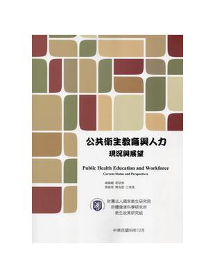 公共衛生教育與人力=Public health education and workforce:現況與展望