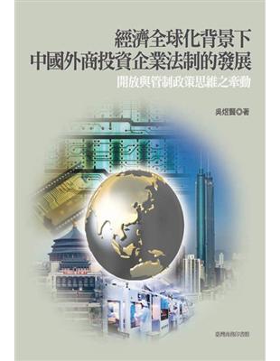 經濟全球化背景下中國外商投資企業法制的發展 | 拾書所