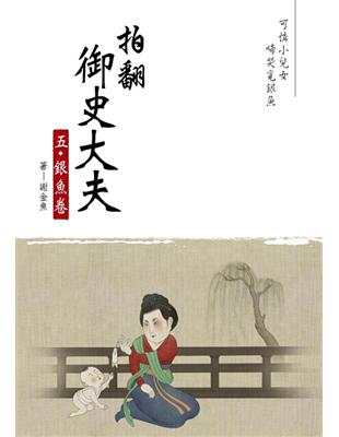 拍翻御史大夫（5）：銀魚卷 | 拾書所