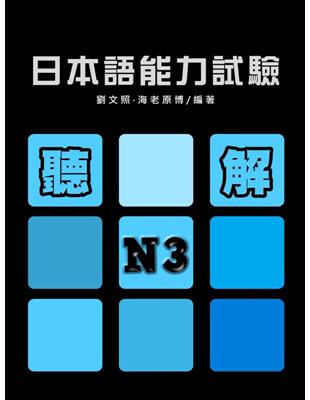 日本語能力試驗N3聽解（書+1MP3） | 拾書所