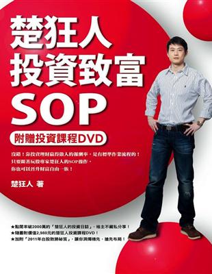 楚狂人投資致富SOP / 