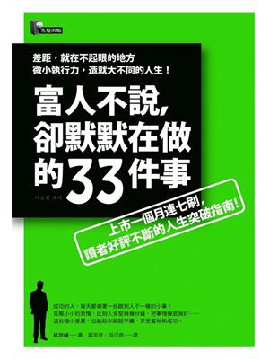 富人不說,卻默默在做的33件事 / 