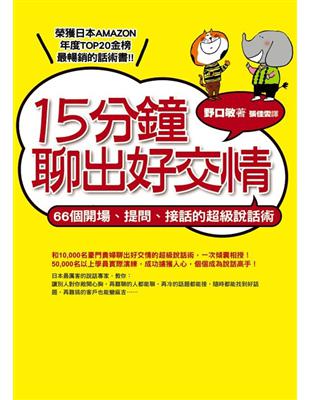 15分鐘聊出好交情 : 66個開場.提問.接話的超級說話...