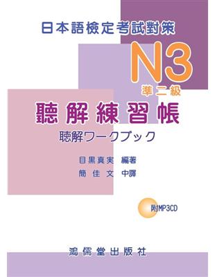 日本語檢定考試對策 N3（準二級）聽解練習帳 | 拾書所