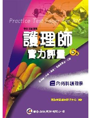 護理師實力評量 ,二 ,內外科護理學 華杏命題趨向研究中心作