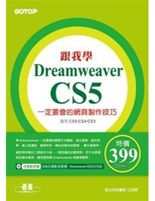 跟我學Dreamweaver CS5一定要會的網頁製作技巧：適用CS5/CS4/CS3 | 拾書所