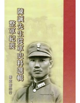 陳誠先生從軍史料選輯：整軍紀要 | 拾書所