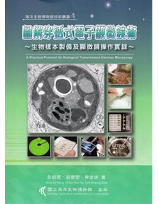 圖解穿透式電子顯微鏡術：生物樣本製備及顯微鏡操作實錄 | 拾書所