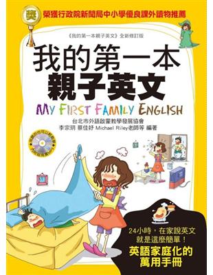 我的第一本親子英文：24小時學習不中斷，英語家庭化的萬用手冊（軟精裝版） | 拾書所
