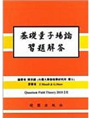 基礎量子場論習題解答 2/E | 拾書所