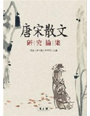 唐宋散文研究論集 | 拾書所