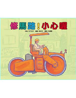 修馬路！小心喔 | 拾書所