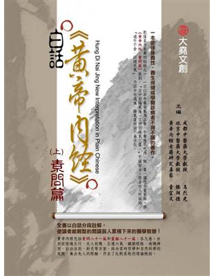 白話黃帝內經.Hung di nai jing new interpretation in plain Chinese /(上),素問篇 =