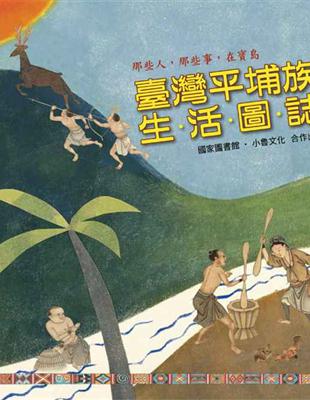 那些人，那些事，在寶島：臺灣平埔族生活圖誌 | 拾書所