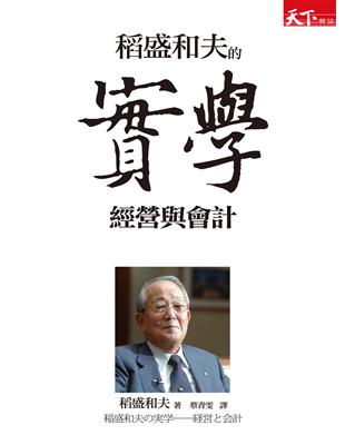 稻盛和夫的實學：經營與會計 | 拾書所