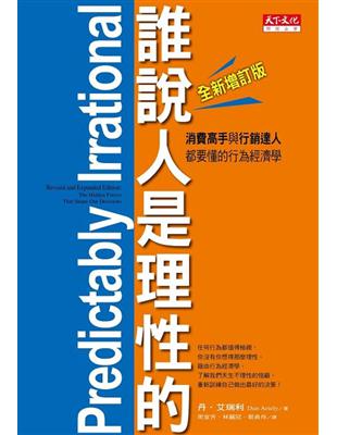 誰說人是理性的! :消費高手與行銷達人都要懂的行為經濟學...