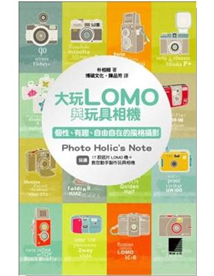 大玩LOMO與玩具相機：個性、有趣、自由自在的風格攝影 | 拾書所