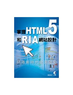 掌握HTML5和RIA網站設計 | 拾書所