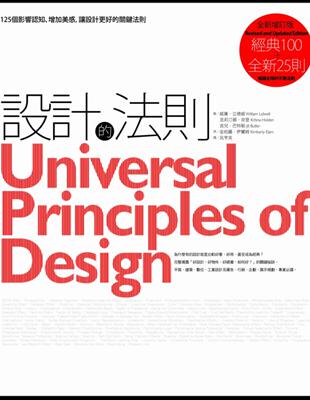 設計的法則【2011年全新增訂版】：125個影響認知、增加美感，讓設計更好的關鍵法則 | 拾書所