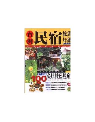 台灣民宿旅遊年鑑.2003 /