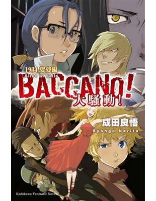 BACCANO！大騷動！（9）：1934 娑婆篇 Alice In Jails | 拾書所