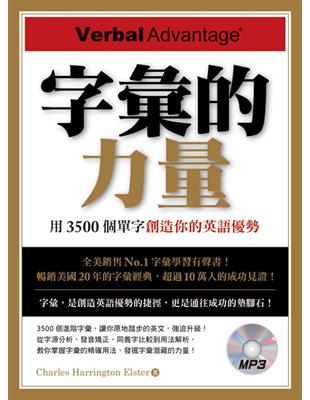 字彙的力量：用3500個單字創造你的英語優勢 | 拾書所