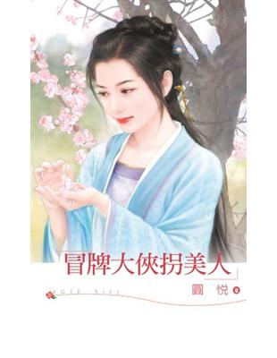 冒牌大俠拐美人 | 拾書所