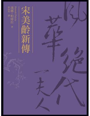 宋美齡新傳：風華絕代一夫人 | 拾書所