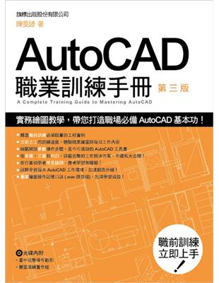 AUTOCAD 職業訓練手冊（第三版） | 拾書所